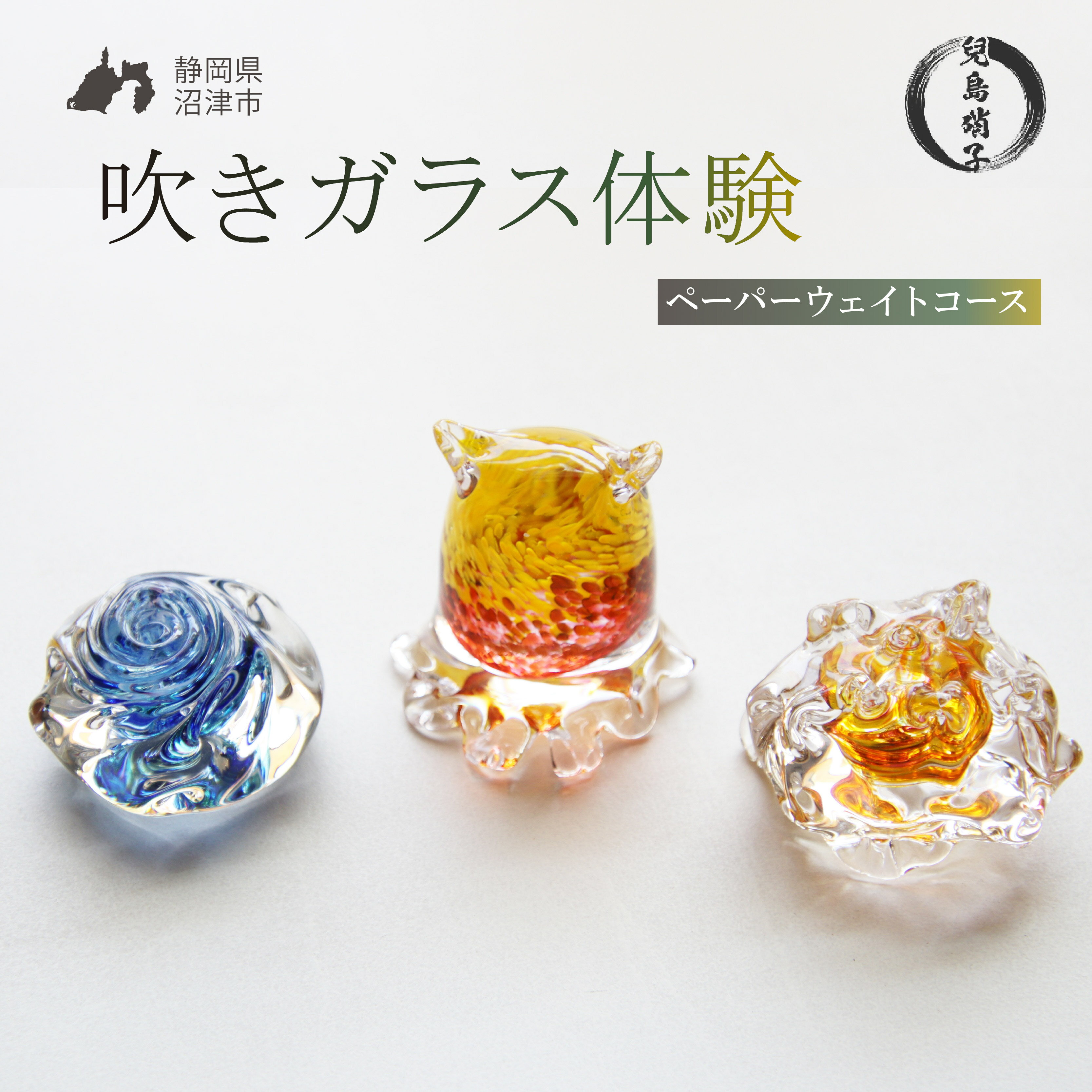 【ふるさと納税】 吹きガラス 体験 ペーパーウェイト コース 吹き ガラス 重石 オリジナル 作品 グラス 兒島硝子 ガラス体験 吹きガラス体験 体験型返礼品 静岡 沼津