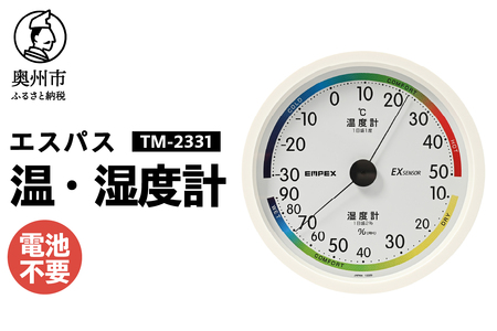 【10月1日より価格改定】エスパス温・湿度計 TM-2331 [AJ110]