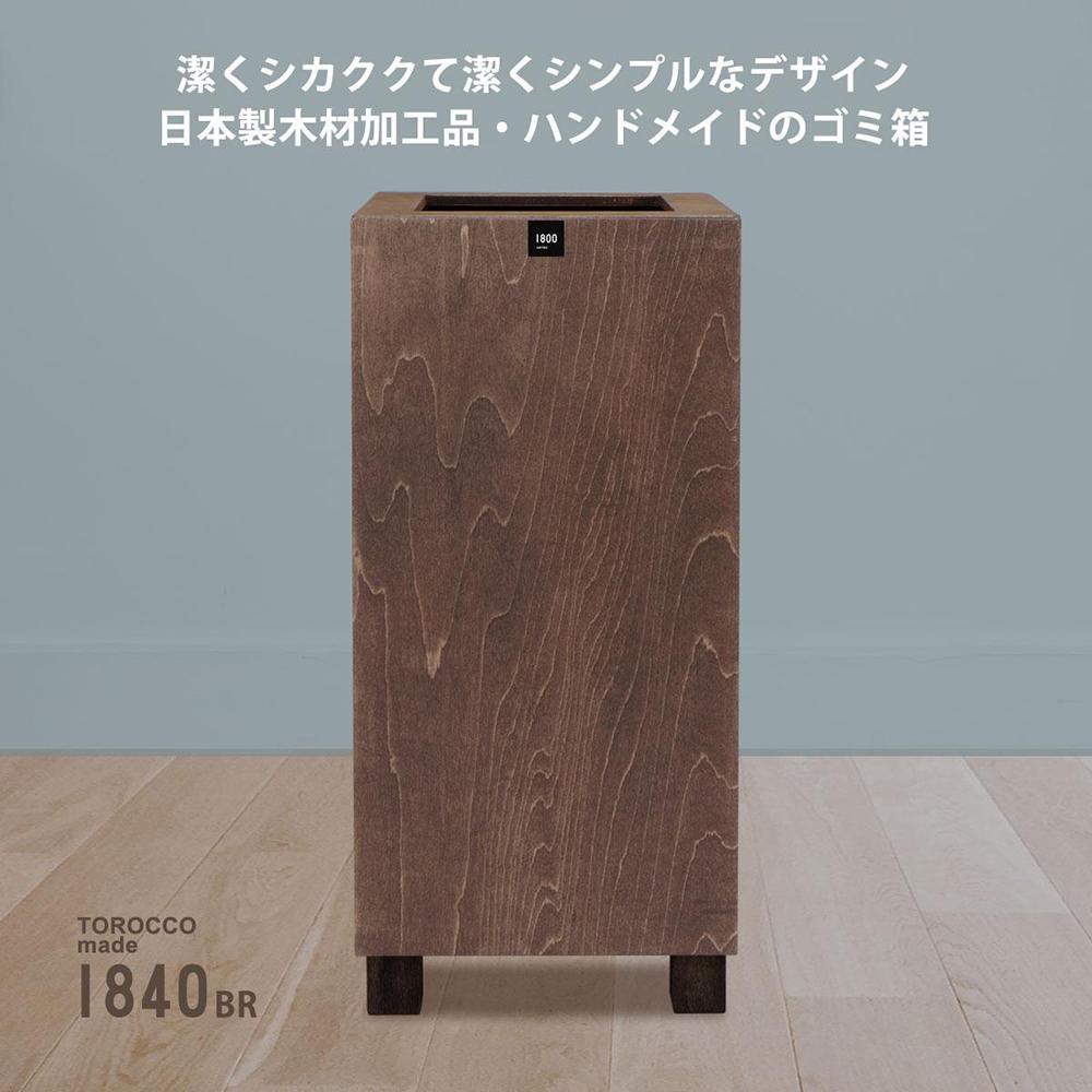 【ふるさと納税】ゴミ箱 TOROCCOmade1840 ブラウン色 9リットル ダストボックス ハンドメイド | ダストボックス ハンドメイド 収納 インテリア ゴミ箱