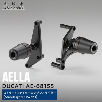 ふるさと納税 京都市 【AELLA】DUCATIストリートファイター|エンジンスライダー(StreetFighterV4)
