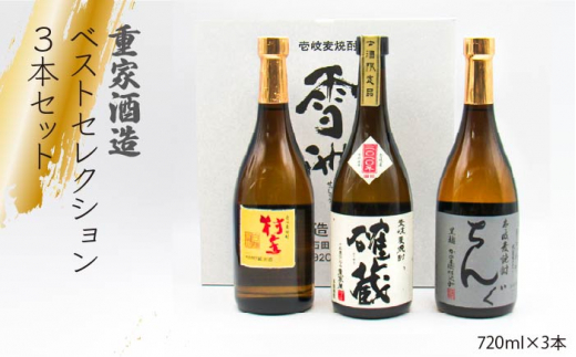 麦焼酎 お酒 飲み比べ 重家酒造 ベストセレクション ちんぐ黒 村主 確蔵 セット [JDB099] 20000 20000円