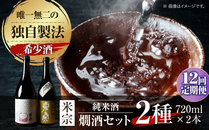 【12回定期便】 日本酒  燗酒で輝くお酒！米宗燗酒 セット 日本酒 セット 純米  愛西市 / 青木酒造 [AEAC017]