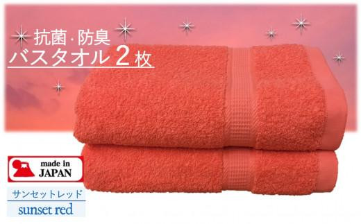【大阪泉州タオル】Twinkle 銀の抗菌バスタオル２枚（サンセットレッド）/ きらきら タオル 泉州タオル 日用品 速乾 綿100％ 部屋干し 抗菌 防臭 清潔