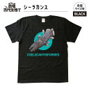 【ふるさと納税】恐竜・古代生物Tシャツ　シーラカンス 022