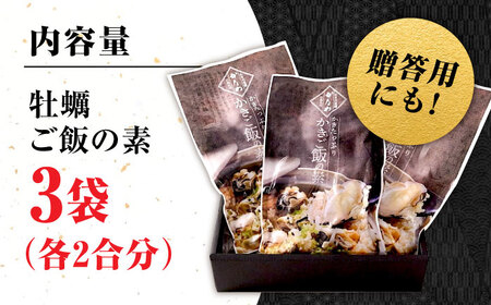 牡蠣 かきご飯の素3袋 牡蠣[XBP024]