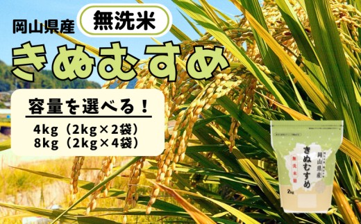 
                  容量を選べる！無洗米 きぬむすめ 岡山県産 【先行予約 2025年11月上旬から順次発送】【令和7年産】
                
