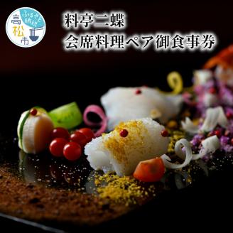 【レターパック】料亭二蝶 讃岐の美味に舌鼓　歴史ある料亭で味わう会席料理ペア御食事券