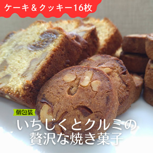【手作り】いちじくとクルミの贅沢な焼菓子セット スイーツ 焼き菓子 水曜屋 すいようや 岩手県 北上市 D0488 無香料 無着色 簡易包装