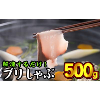 ふるさと納税 尾鷲市 しゃぶしゃぶ用ブリ切り身　500gセット(100g × 5パック)