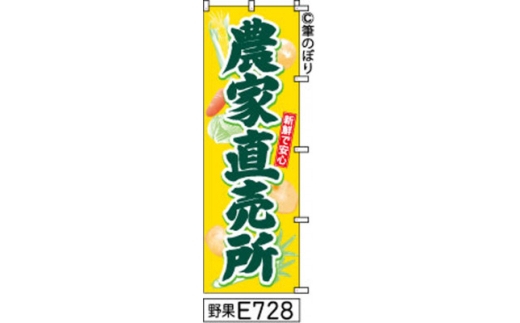 手書きのぼり旗＜農家直売所＞黄色に緑【1789084】