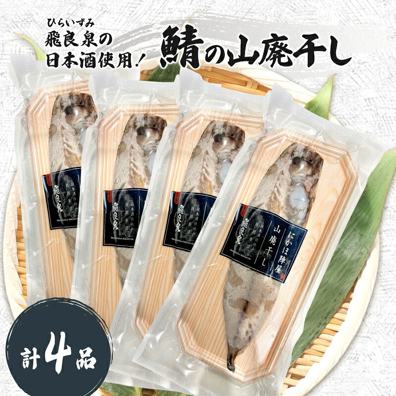【ふるさと納税】鯖 冷凍 干物 サバ山廃干し×4 セット 干し物 魚 晩御飯 保存 自社加工 塩加減 温度 乾燥 カリカリ ホクホク 白米のお供 おつまみ にかほ市 秋田県 贈り物