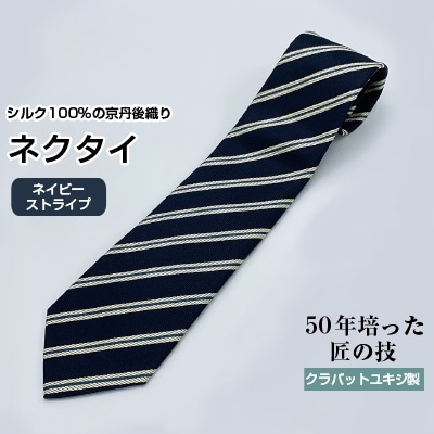 クラバットユキジ製ネクタイ(ネイビー・ストライプ)