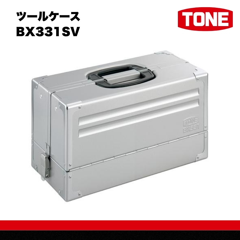 TONE トネ ツールケース ( BX331SV ) 15001-30025235 ｜ 工具 整備士 自動車 バイク DIY 日本製 メンテナンス
