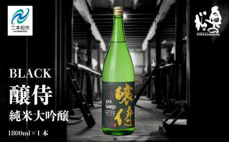 奥の松酒造「BLACK 醸侍 純米大吟醸」1800ml×1本【道の駅「安達」智恵子の里】