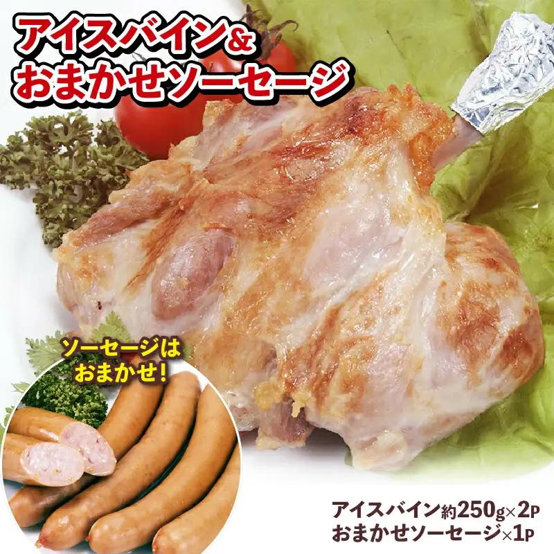 国産 豚肉 アイスバイン 500g ソーセージ 1パック おまかせセット