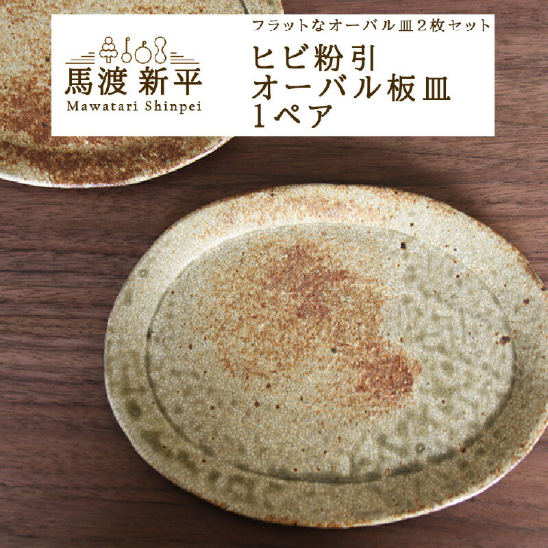 【ふるさと納税】温もり溢れる手作り皿 ヒビ粉引 オーバル板皿 1ペア 2枚 セット 作家 馬渡 新平 手作り 陶器 皿 お皿 食器 素朴 味わい深い 器 陶器 焼き物 おしゃれ 日常に溶け込む 日用品 北海道 余市町 送料無料