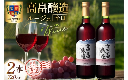 ワイン 赤 高畠醸造 ルージュ 辛口  720ml 2本 セット [高畠ワイナリー 山形県 高畠町 tk06ays730072] 赤ワイン 国産 ワイナリー ワインセット 酒 お酒 アルコール 果実酒