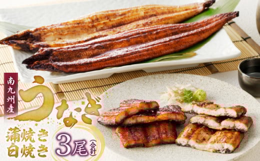 うなぎの蒲焼き白焼き3尾セット_皮はパリッと身はジューシー 鰻 蒲焼き 白焼き 3尾 セット タレ 南九州産うなぎ こだわり製法 真空パック 冷凍 柳栄館 食品 加工品 国産うなぎ うな丼 うな重 ひつまぶし 土用 丑の日 お取り寄せ お取り寄せグルメ 福岡県 久留米市 送料無料_Cu018