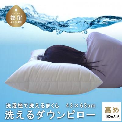 ふるさと納税 都留市 洗えるダウンピロー(43cm×63cm 400g入り)【高め】