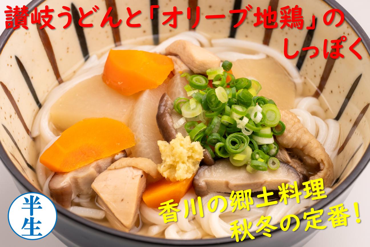 麺棒　「さぬき三昧」讃岐うどんと香川銘産品シリーズ　オリーブ地鶏焼鳥うどんセット