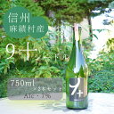 【ふるさと納税】 麻績村 りんご シードル 辛口 アルコール 度数7％ お酒 750ml 2本セット【9＋】 クジュウ 数量限定 お中元 お歳暮 りんごシードル