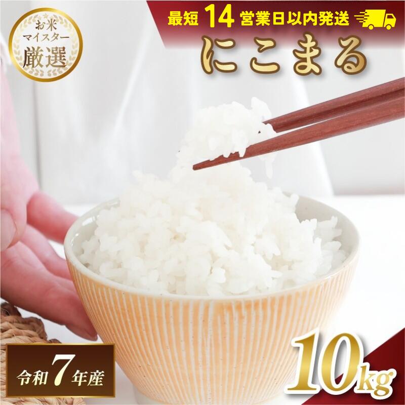 【ふるさと納税】令和7年産 愛媛県産 にこまる 10kg 【V003300K10】【14営業日以内発送】マルヒ食糧 コメ おこめ 米 白米 数量限定 ブランド米 にこまる米 にこまる10kg 家計応援米 令和7年度産 精米 まるひ 国産 家庭用 ふるさと納税こめ ふるさと納税米10キロ