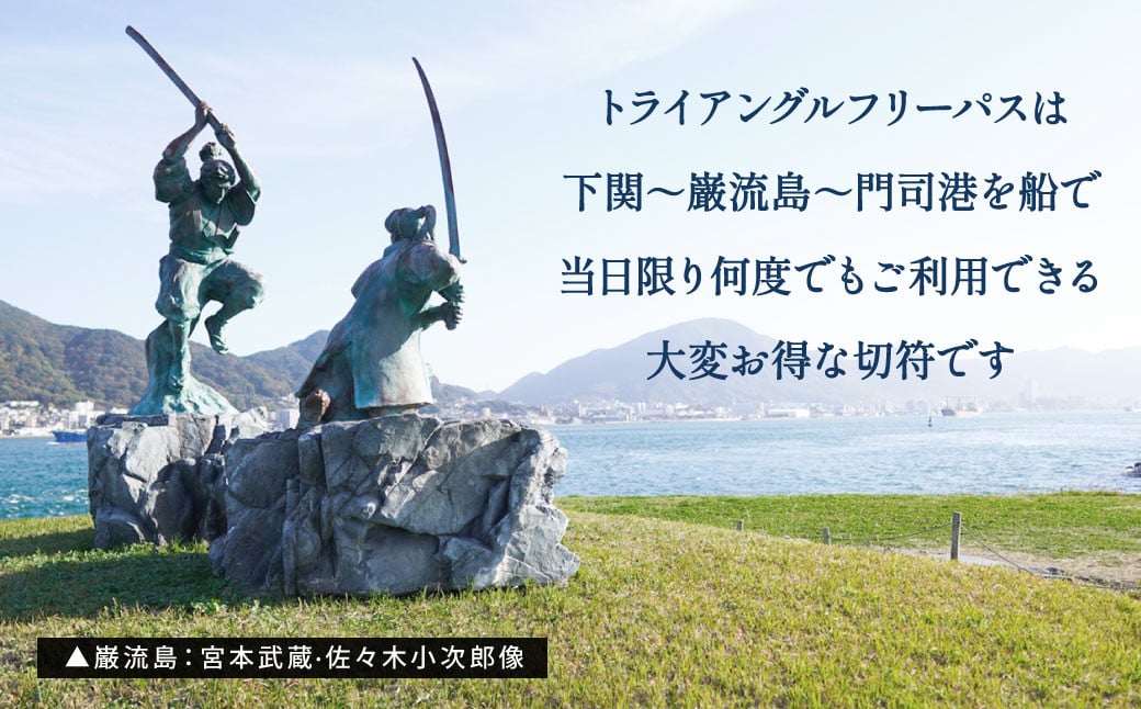 関門海峡・巌流島トライアングルフリーパス5名様