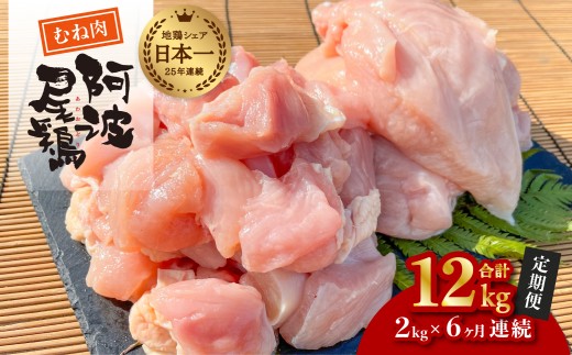 【阿波尾鶏のお肉定期便 ６か月連続】阿波尾鶏むね肉２ｋｇ ６回お届け 6ヶ月定期便 阿波尾鶏 むね肉 約2kg (約2kg×6回) 冷凍 切り身 正肉 セット 徳島 地鶏 あわおどり