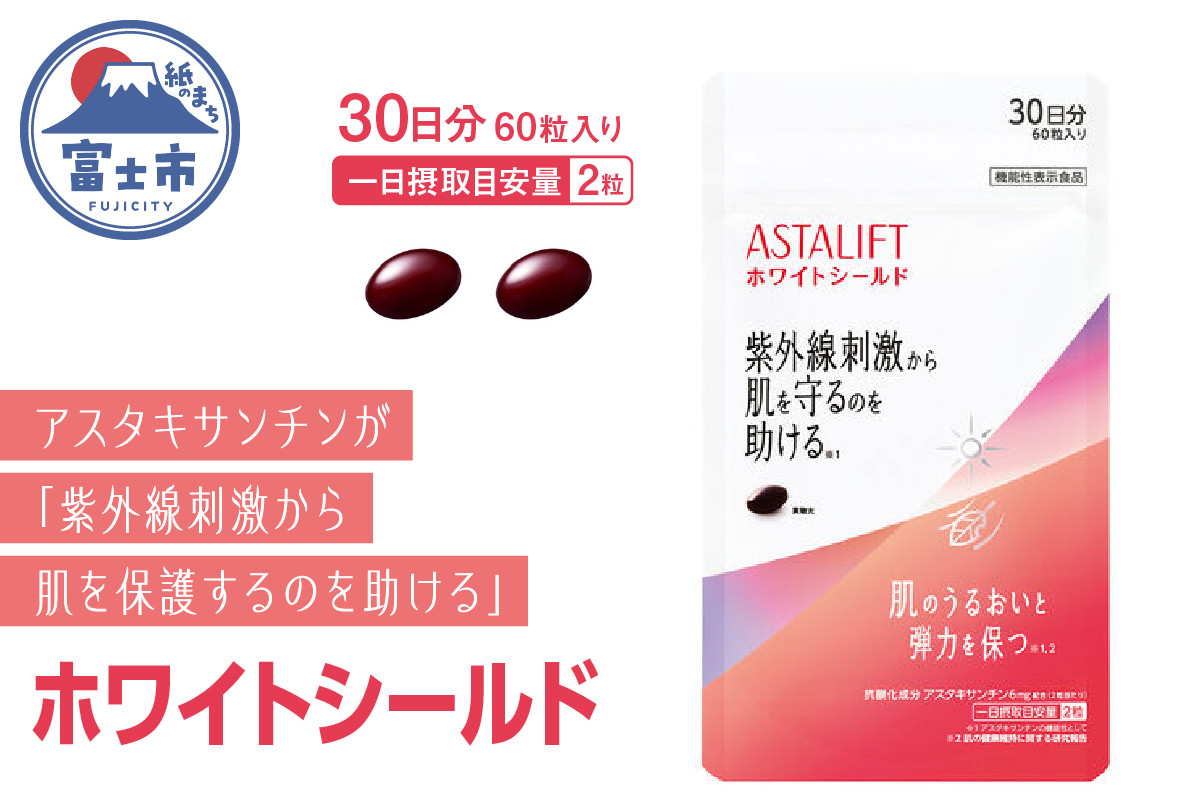 
「アスタリフト サプリメント ホワイトシールド」 約30日分 (60粒) 【機能性表示食品】 サプリ 飲む 紫外線 対策 ケア UV リコピン コラーゲン アスタキサンチン ビタミンC ビタミンE 抗酸化作用 肌 乾燥 うるおい 刺激 美容 紫外線対策 富士フイルム 富士市(a1728)

