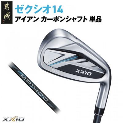 ふるさと納税 都城市 ゼクシオ 14 アイアン カーボンシャフト 単品【SW/R】