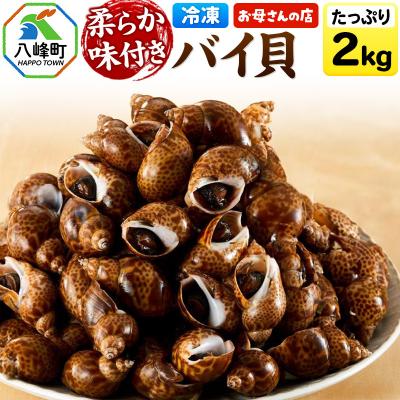 ふるさと納税 八峰町 バイ貝 煮付け 冷凍 2kg(1kg×2パック)秋田県八峰町産|16_oka-010201