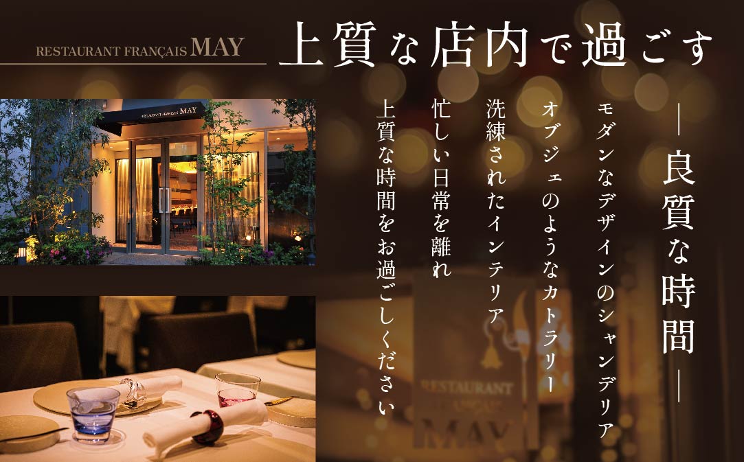 【JAL限定】【五反田 フレンチ】Restaurant MAY 「別海町スペシャルランチ限定コース」お食事券2名様【CC0000139】