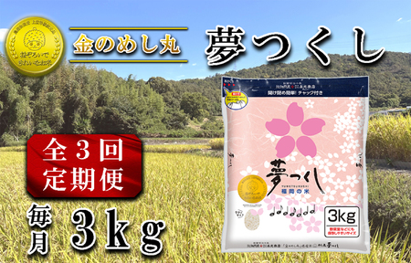 CE-101_【定期便３回】令和７年米　金のめし丸夢つくし ３Kg（1袋）×３回