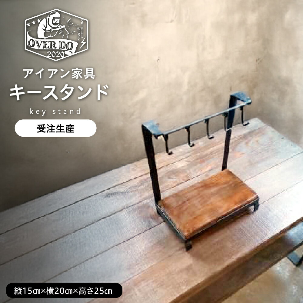 【ふるさと納税】【受注生産】 職人 手作り キースタンド アイアン家具 家具 鍵置き アイアン 鉄 鉄製 木 木材 ハンドメイド インテリア かっこいい おしゃれ 送料無料 北海道 十勝 芽室町