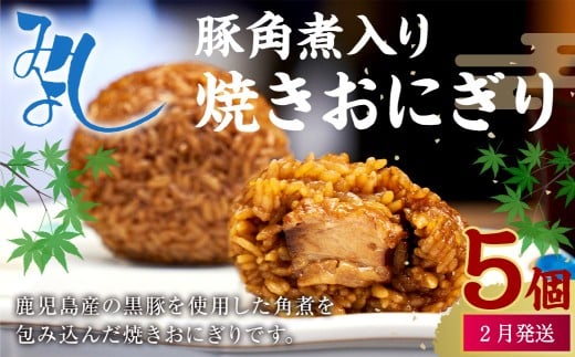 【2026年2月発送】豚角煮入り焼きおにぎり（5個入り） 110g×5個 冷凍 お握り おむすび 手作り 贈答品