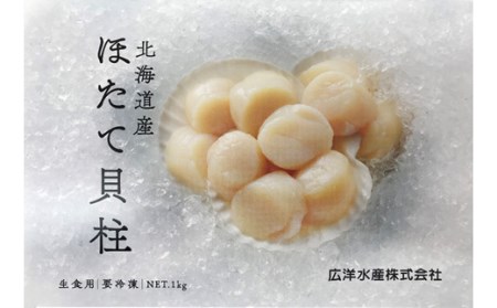 2/1受付再開【ふるなび限定】【食べて応援！】数量限定 訳あり オホーツク産お刺身用ホタテ【1kg】※袋はファスナー付きだからとっても便利※FN-Limited_K010-0488