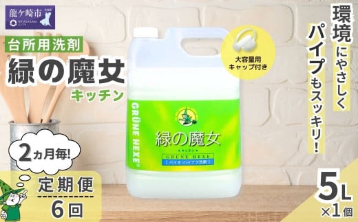 ＜2ヵ月毎定期便(全6回)＞環境配慮型洗剤緑の魔女キッチン5L×1本 | 茨城県 龍ケ崎市 洗剤 環境 エコ やさしい 手肌 優しい 弱酸性 パイプクリーナー 詰まり 臭い キッチン 台所洗剤 植物由来 キッチン洗剤 液体洗剤 安心 お中元 お歳暮 ギフト 大掃除