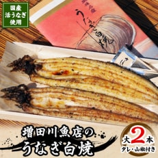 増田川魚店のうなぎ白焼【大2本】