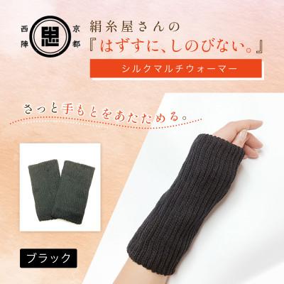 ふるさと納税 福知山市 京都西陣の絹糸屋さん『はずすに、しのびない。』シルクマルチウォーマー ブラック |  | 01