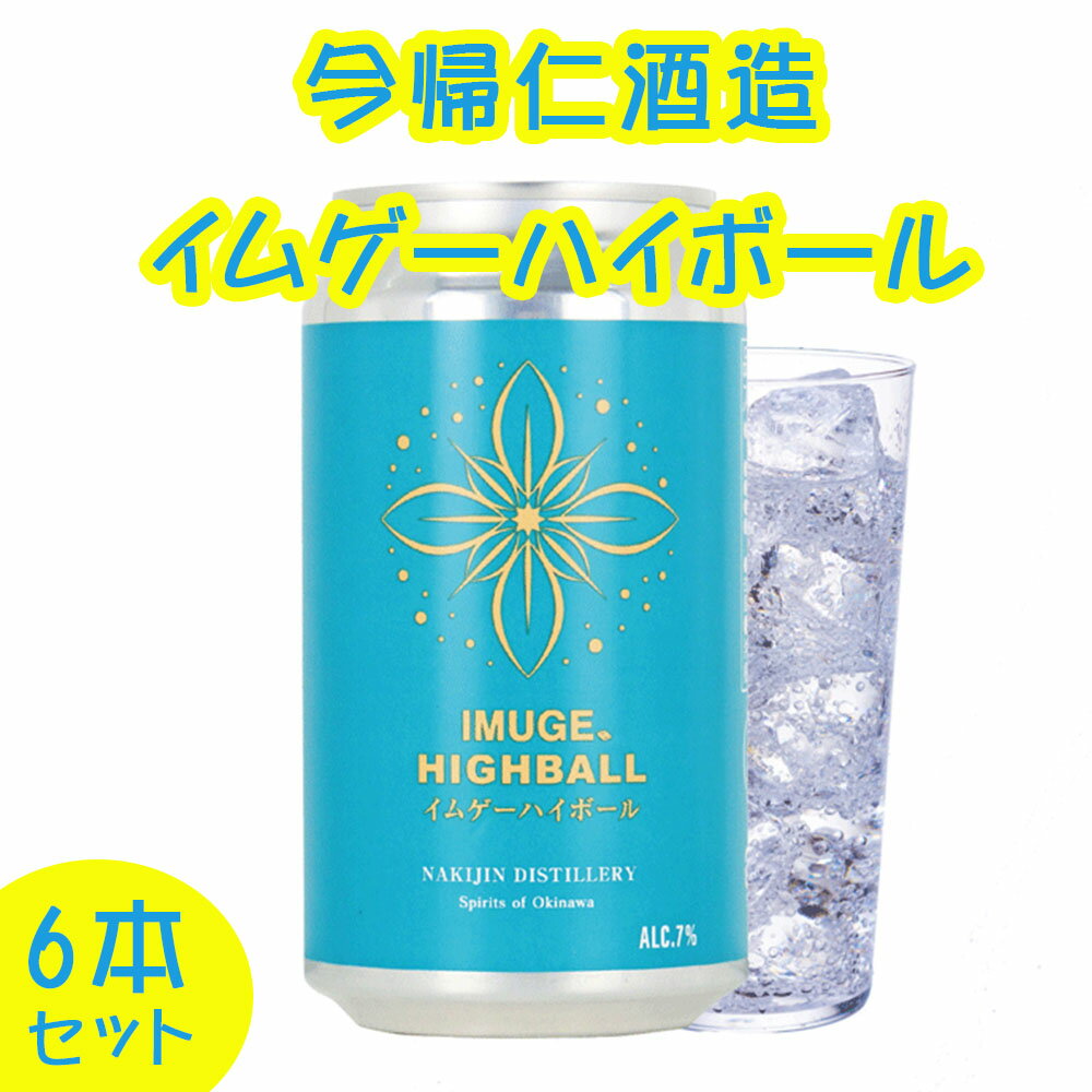 【ふるさと納税】今帰仁酒造　イムゲーハイボール350ml×6本