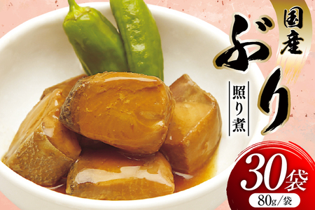 ぶり照り煮 80g 30袋 計2.4kg [気仙沼市物産振興協会 宮城県 気仙沼市 20565961]