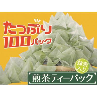 ふるさと納税 川根本町 【坂本園】徳用抹茶入り煎茶ティーバッグ　　100個