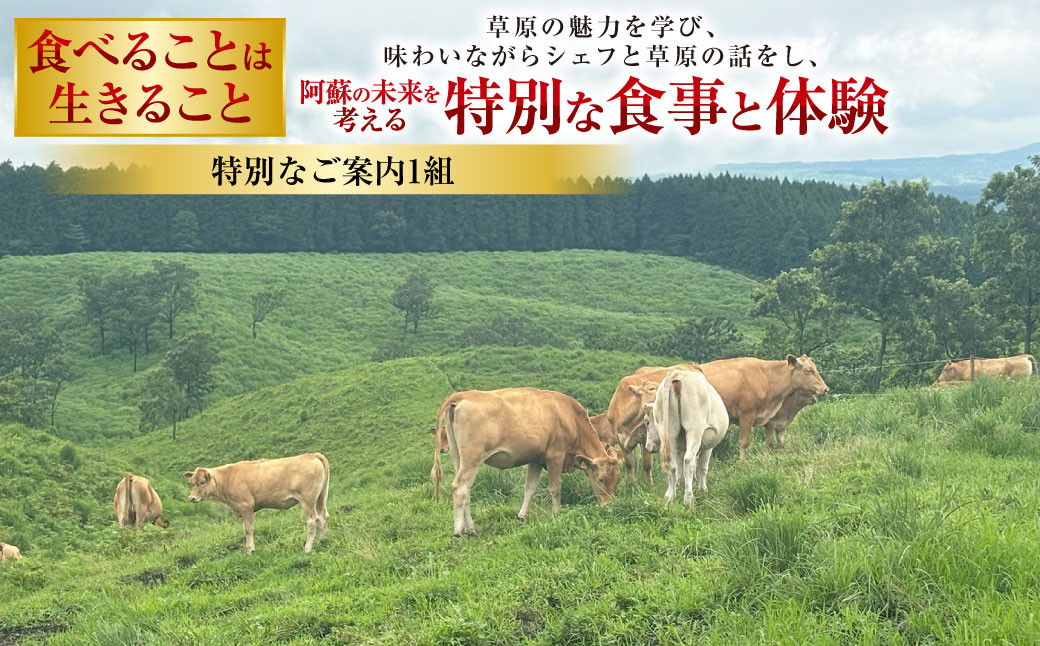 
            ～食べることは生きること～ 草原の魅力を学び、味わいながらシェフと草原の話をし、阿蘇の未来を考える特別な食事と体験（特別なご案内1組） チケット 体験 サステナブル
          
