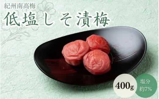低塩しそ漬梅（塩分約７％）400g  / 田辺市 紀州南高梅 南高梅 梅干し 梅干 梅 うめ 肉厚 お米 おにぎり 焼酎 梅酒 健康  しそ漬梅 しそ 紫蘇【mtz018-1】