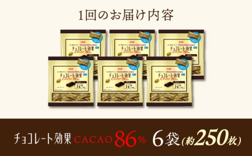 【 全3回 定期便 / 毎月 お届け 】 チョコレート 効果 カカオ 86％ 大袋 × 6袋 お菓子 チョコ86％ チョコレート効果 チョコレート効果 80%以上 ビターチョコ ダークチョコ カカオ 健康 美容 ダイエット 個包装 小分け バレンタインデー バレンタイン ホワイトデー ギフト プレゼント 人気 大阪府 高槻市 /株式会社丸正高木商店 [AOAA081]