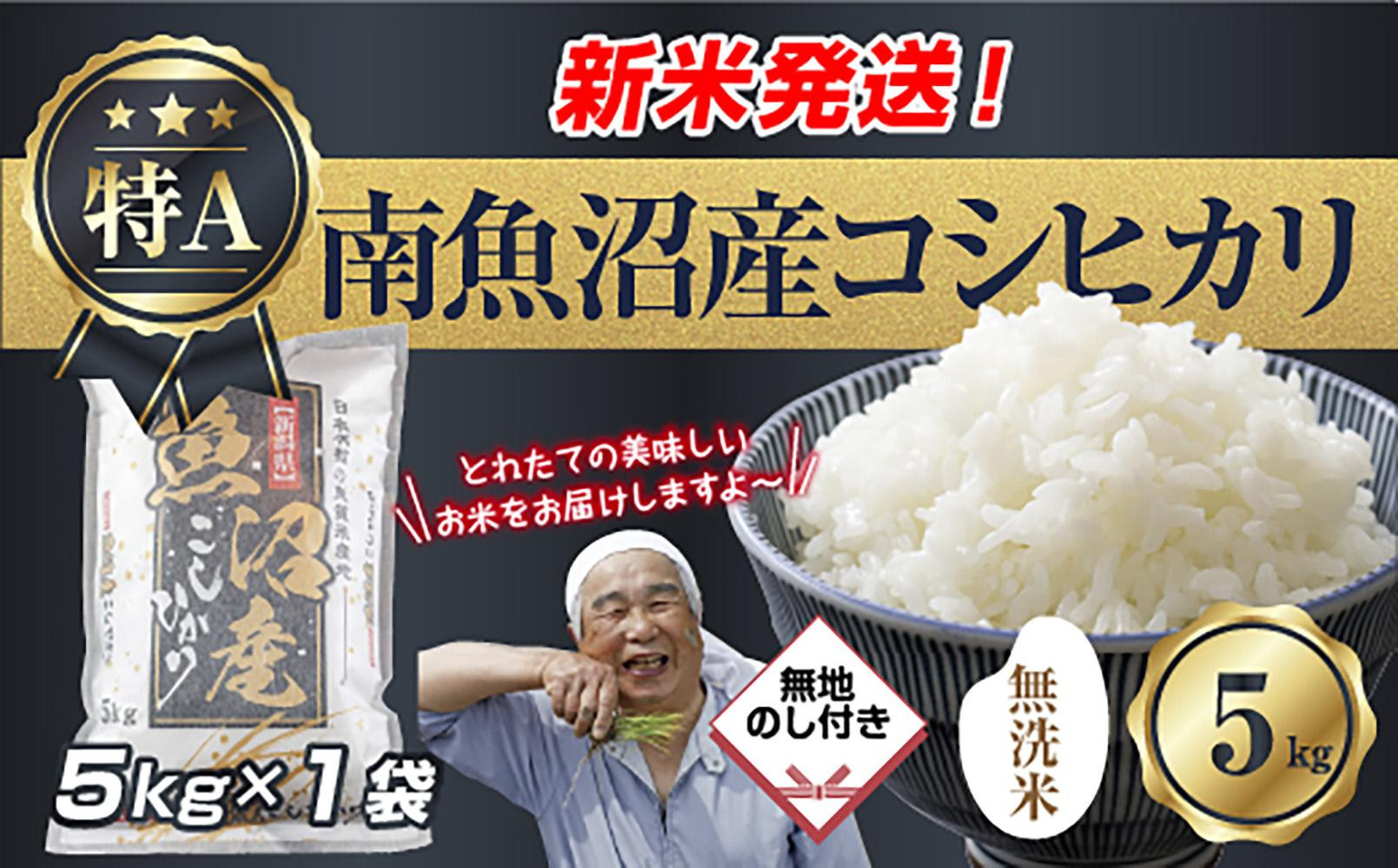 【令和8年産　新米予約】無地のし 「無洗米」 新潟県 南魚沼産 コシヒカリ お米 5kg 精米済み（お米の美味しい炊き方ガイド付き） お米 こめ 白米 こしひかり 食品 人気 おすすめ 送料無料 魚沼