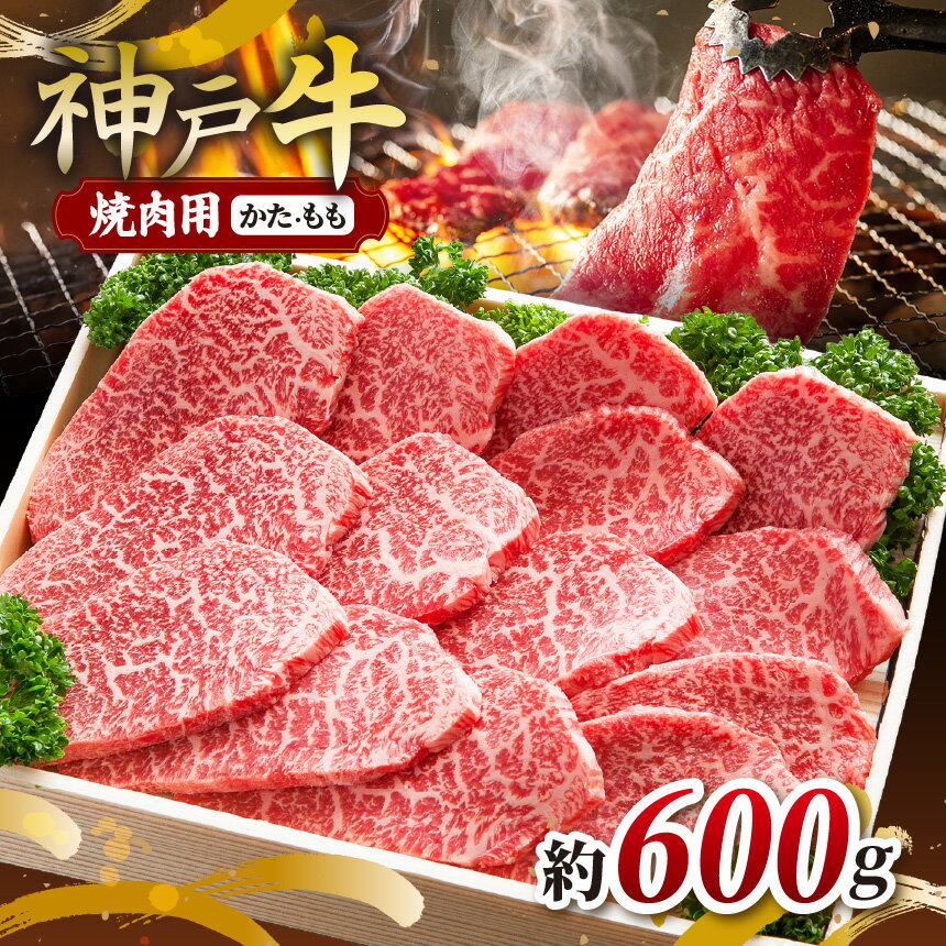 【ふるさと納税】KGY2 訳あり 神戸牛 焼肉用 600g | 訳あり 焼肉 やきにく バーベキュー 肉 にく 霜降り 牛肉 神戸牛 兵庫県 上郡町
