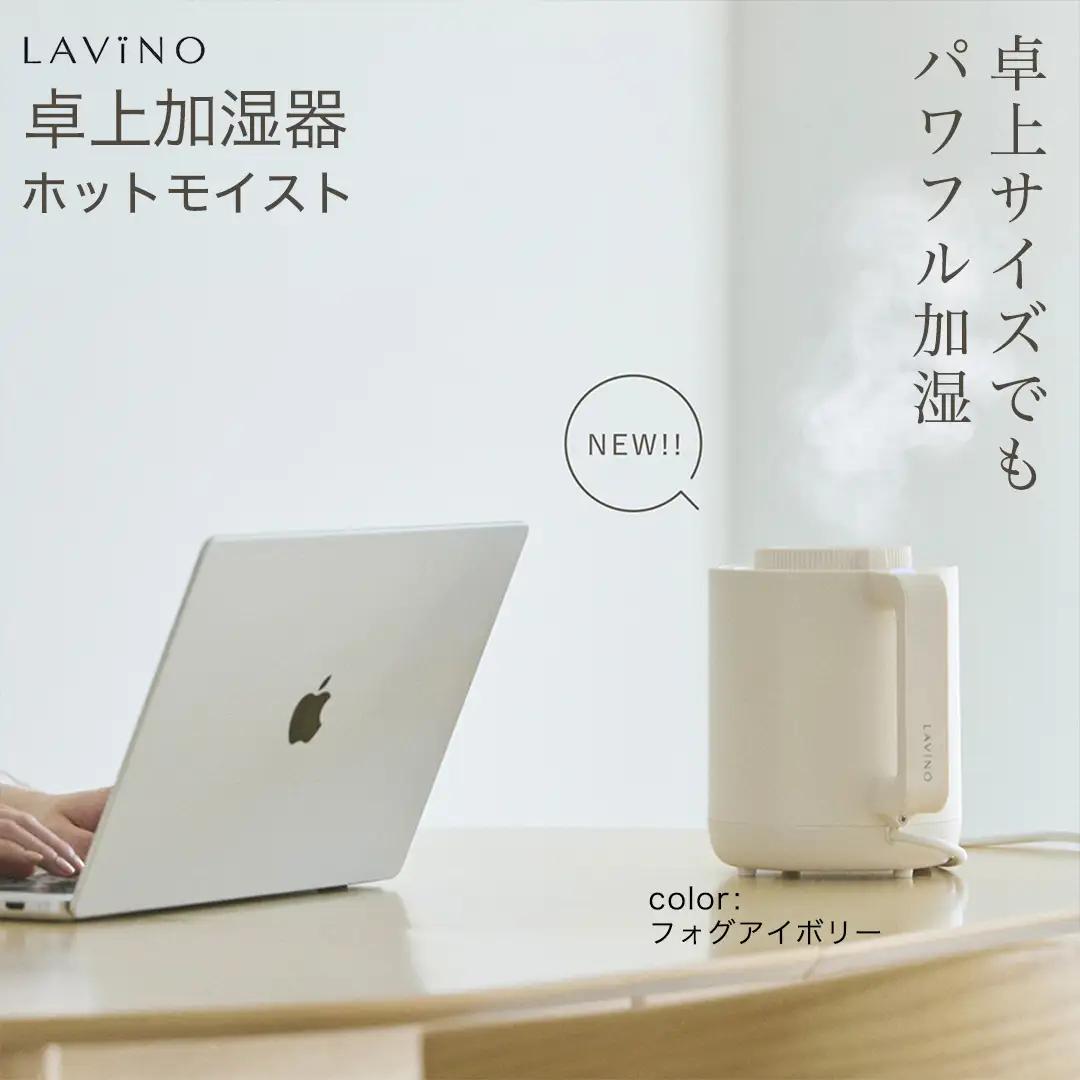LAVINO ホットモイスト  (フォグアイボリー) LAVINO 加湿器 乾燥対策 卓上