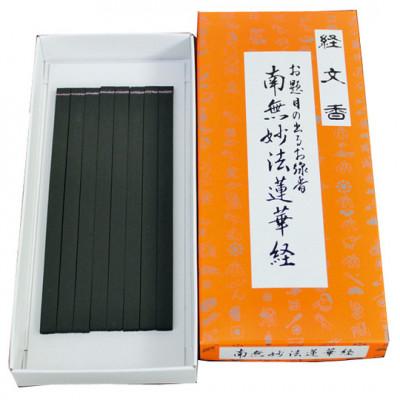ふるさと納税 鹿沼市 栃木県鹿沼市産　文字が出るお線香　経文香(南無妙法蓮華経)　2箱セット