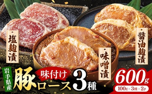 岩手県産豚ロース肉味付け3種セット  国産 豚肉 肉 ロース ロース肉 冷凍 お肉 味付け 味噌 塩こうじ 塩麴 醤油 醤油麹 セット おつまみ おかず 簡単 焼くだけ 旨み ギフト 贈り物 贈答用 岩手県 岩手町 いわちく